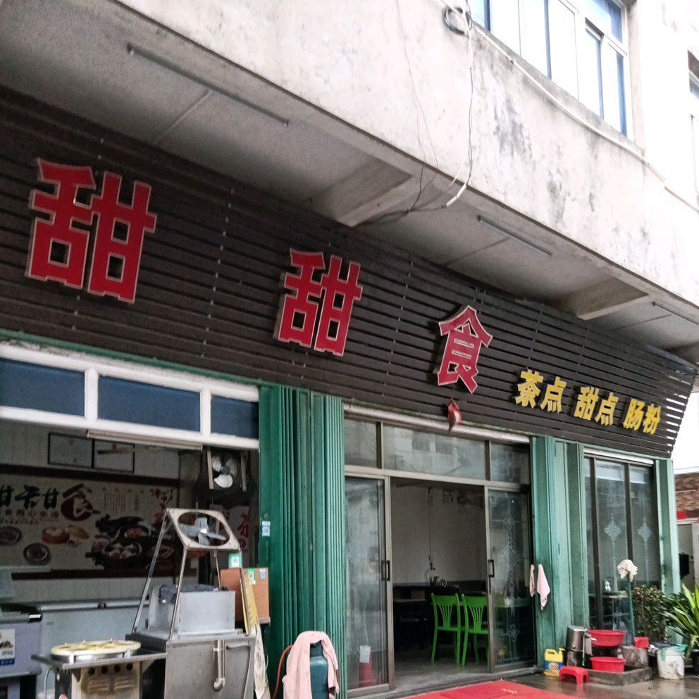 甜甜食茶点(河东市场商品楼店)