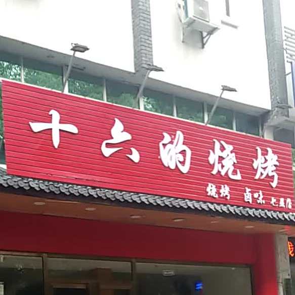 十六的烧烤(七星店)