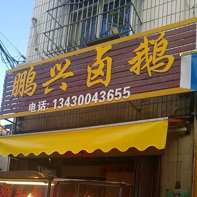 .鹏兴卤鹅