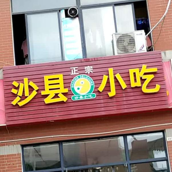 沙县小吃(乐客来店)