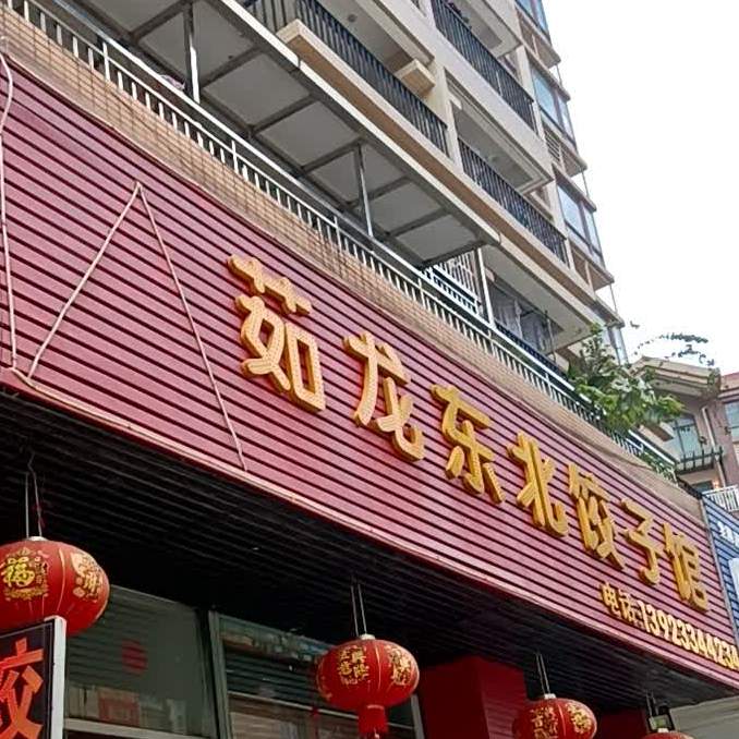 茹龙东北饺子馆(中澳新城翠湖居店)