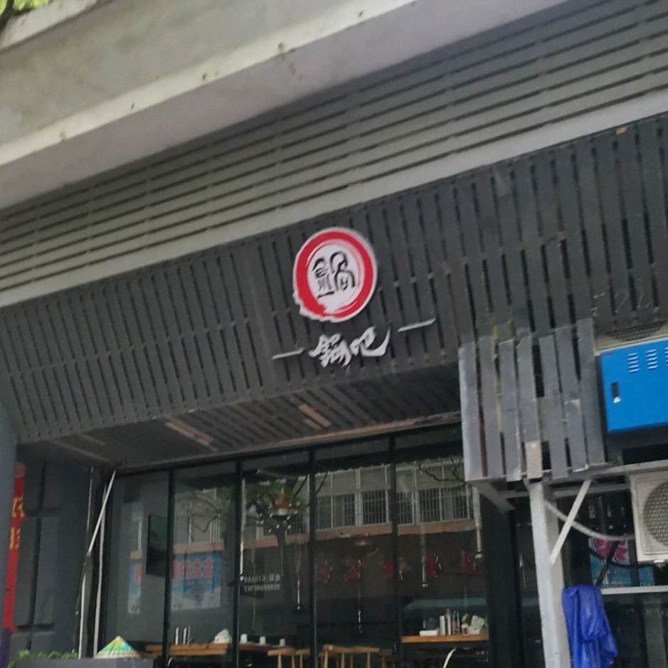 锅吧潮涮锅