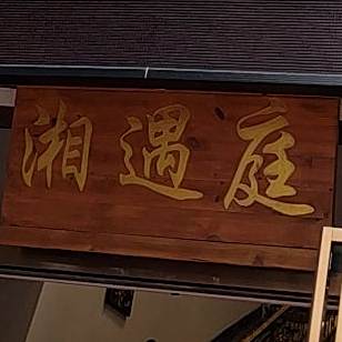 湘遇庭(东葛店)