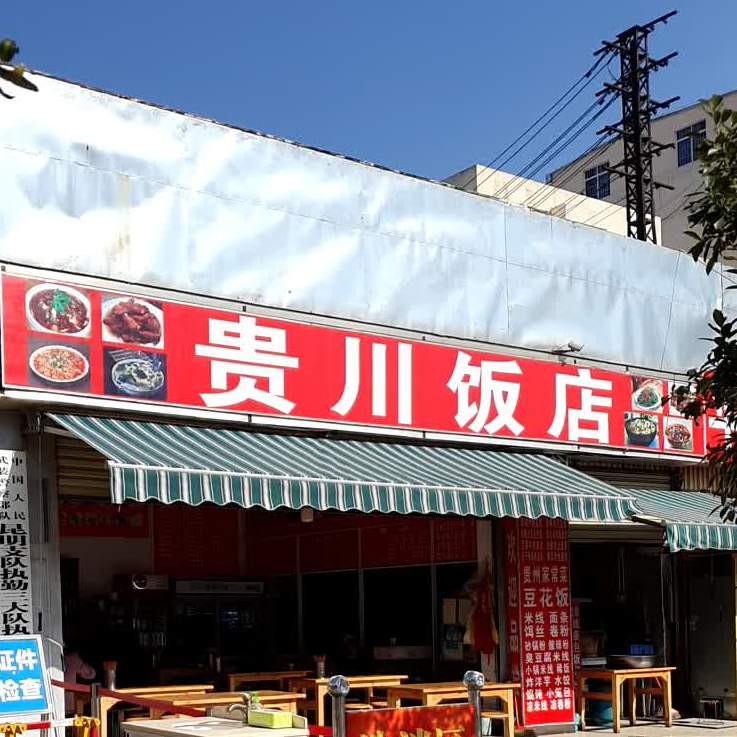 贵川饭店(站前路店)