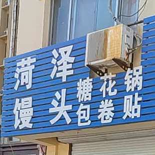 荷泽馒头