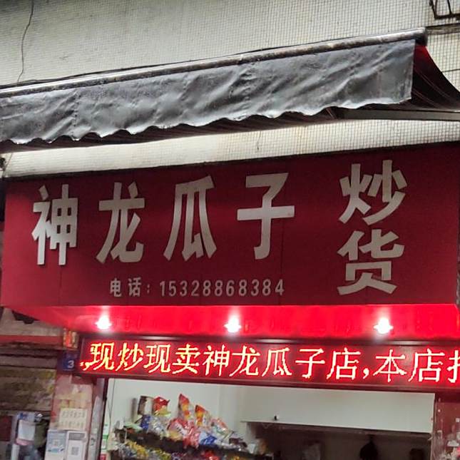 神龙瓜子炒货(钟家巷)