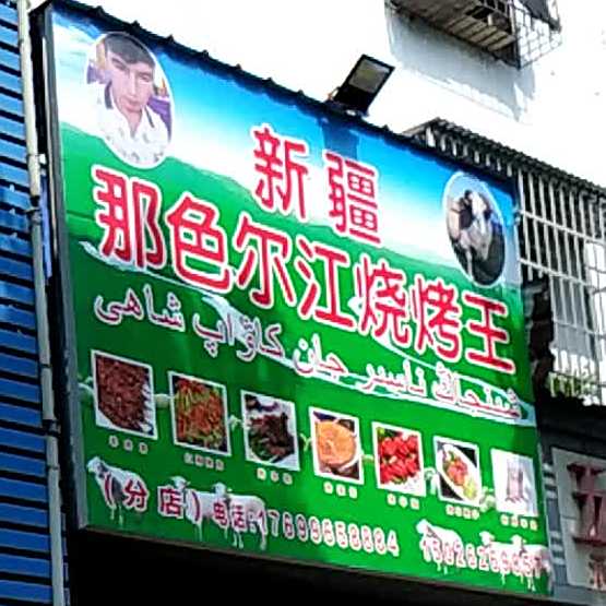 新疆那色尔江烧烤网