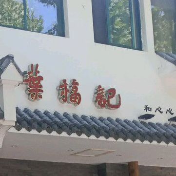 叶斧记(东方丽景店)