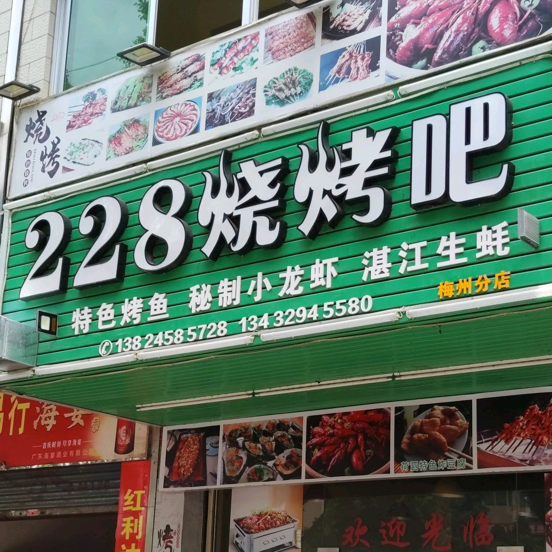 228烧烤吧(梅州分点)