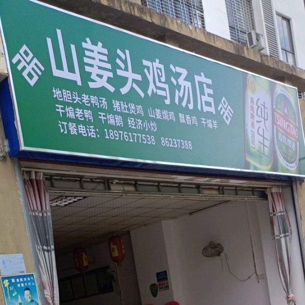 山姜头鸡汤店