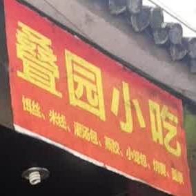 叠园小吃