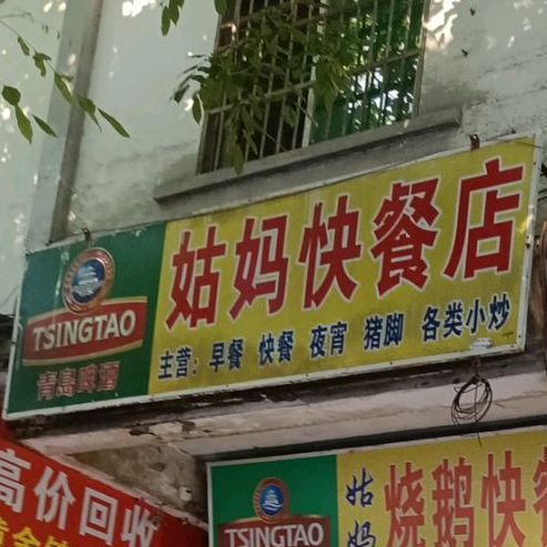 姑妈烧鹅快餐店