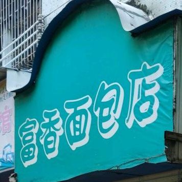 富香面包店