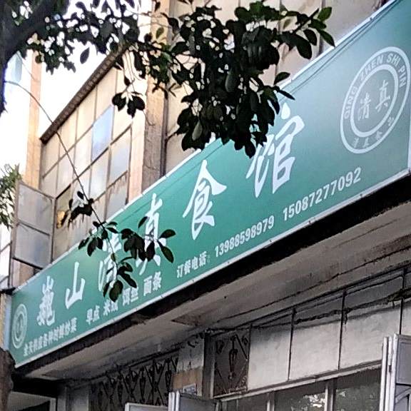 巍山清真食馆(云鹤路店)