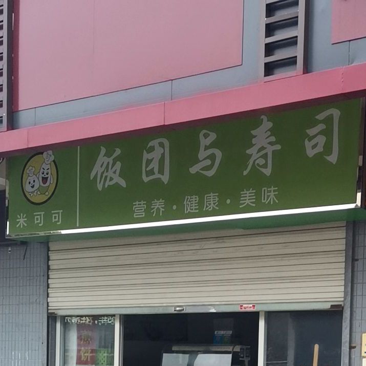 团饭与寿司(邹区店)