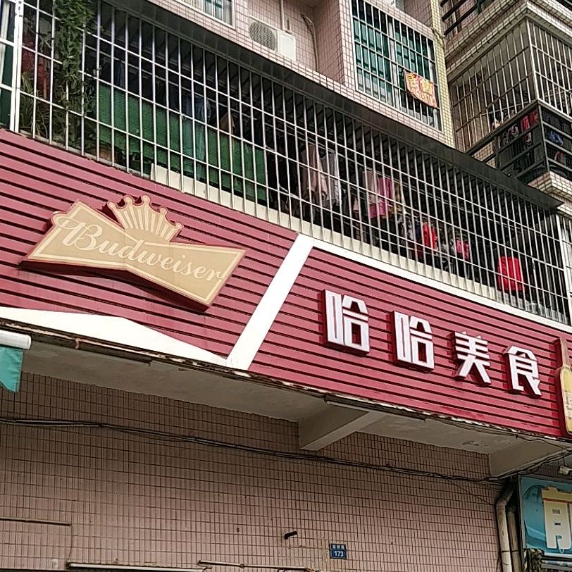 哈哈美食(新口岸花园店)