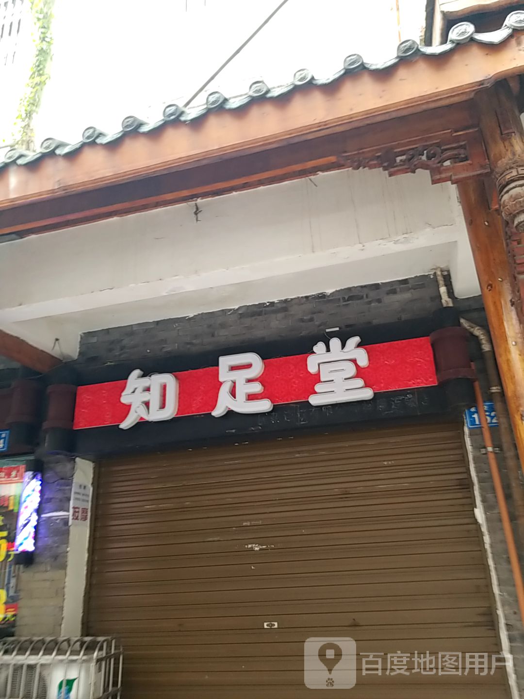 浴足堂推拿(农校街店)