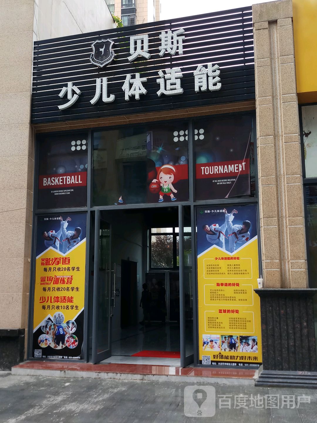 贝斯少儿体适能