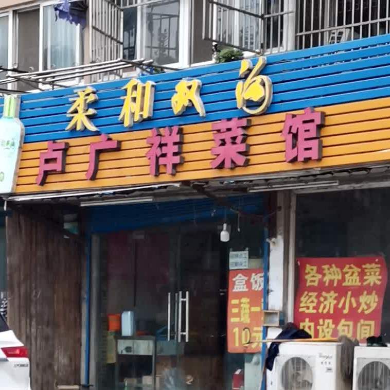 卢广祥菜馆(太新路店)