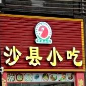 沙县小吃(恒晖豪庭店)