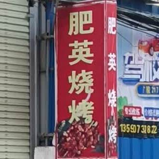 肥英烧烤