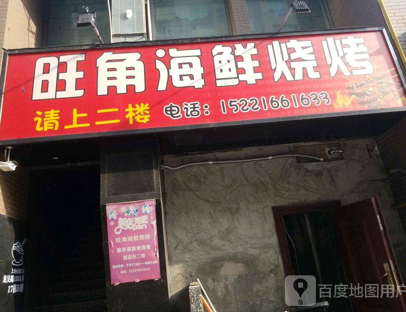 旺角海鲜烧烤(龙吴路店)