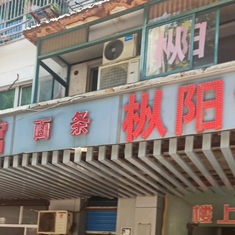 枞阳面馆(笔架山路店)