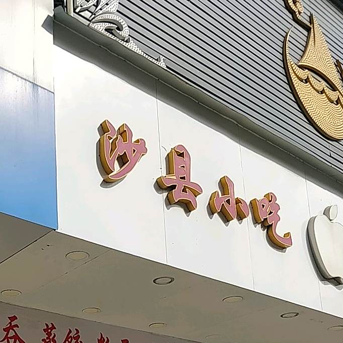 沙县小吃(银东一街店)