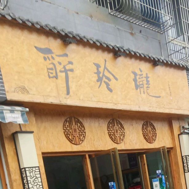 催玲珑(兴隆路西段店)