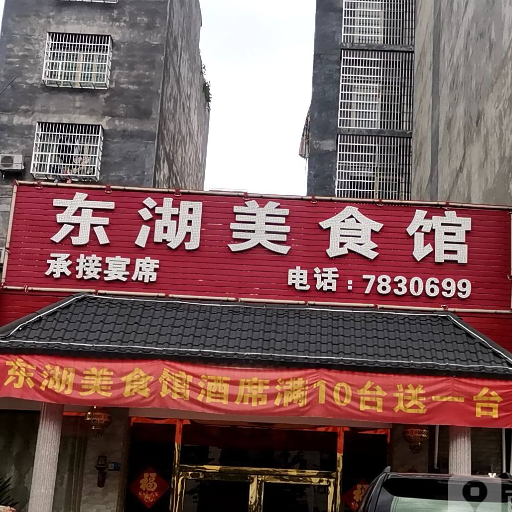 东湖美食馆