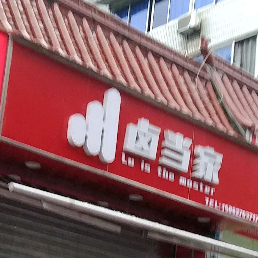 卤当家子(状元桥街店)