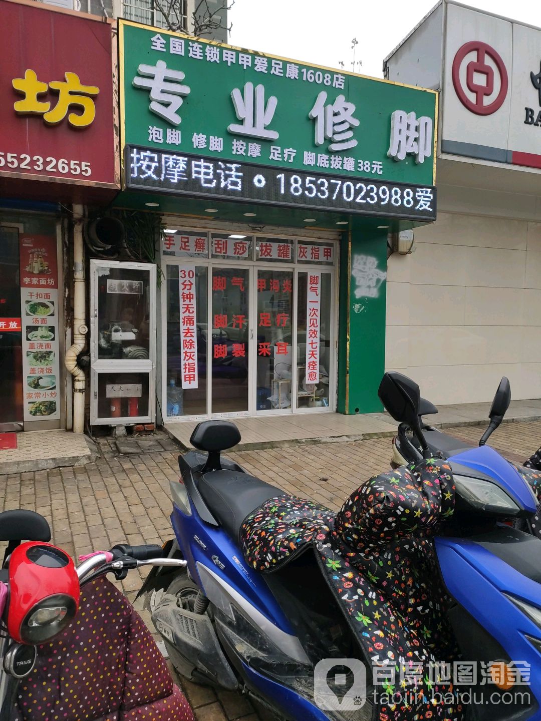 郑远元专业修修脚房(蓝天路店)