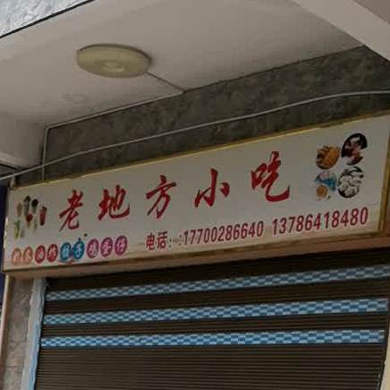 老地放小吃(杨岭安置小区店)