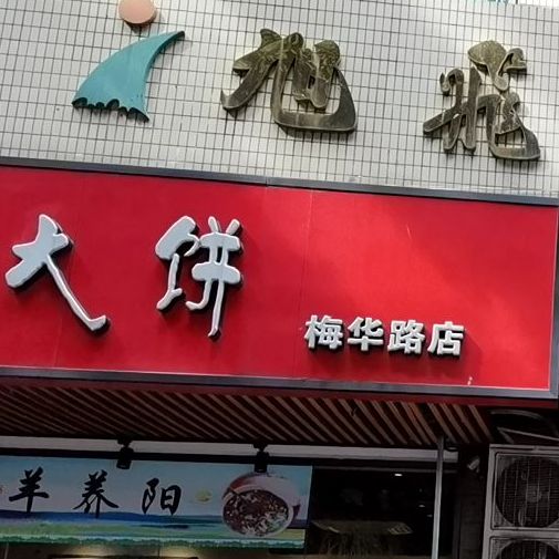 和庆羊汤大饼(梅华路店)