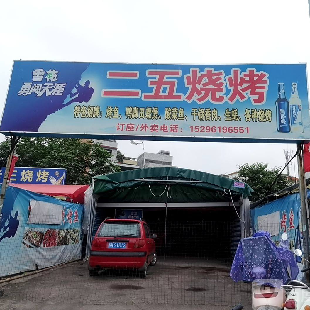 二五烧烤