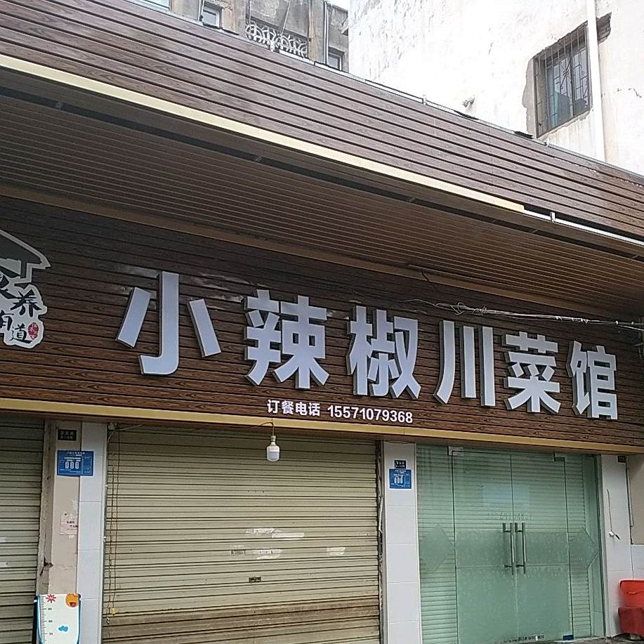 小辣椒川菜馆(晨光路店)