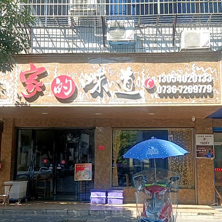 家的味道道(新西街店)