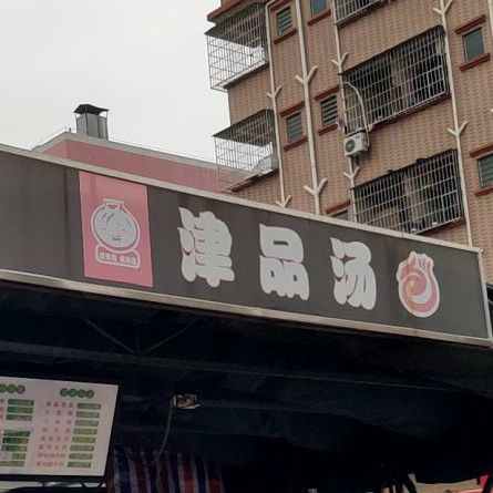 津品汤包(香市路店)