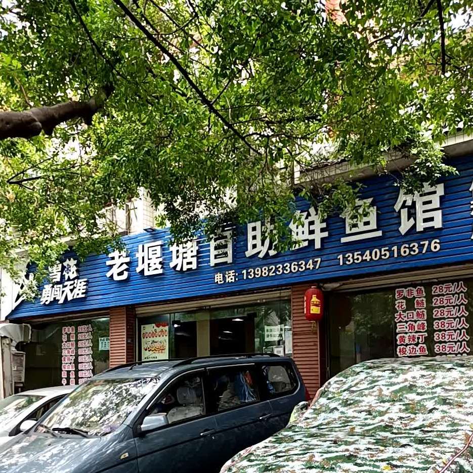 老堰塘自助鱼市馆(仁和店)