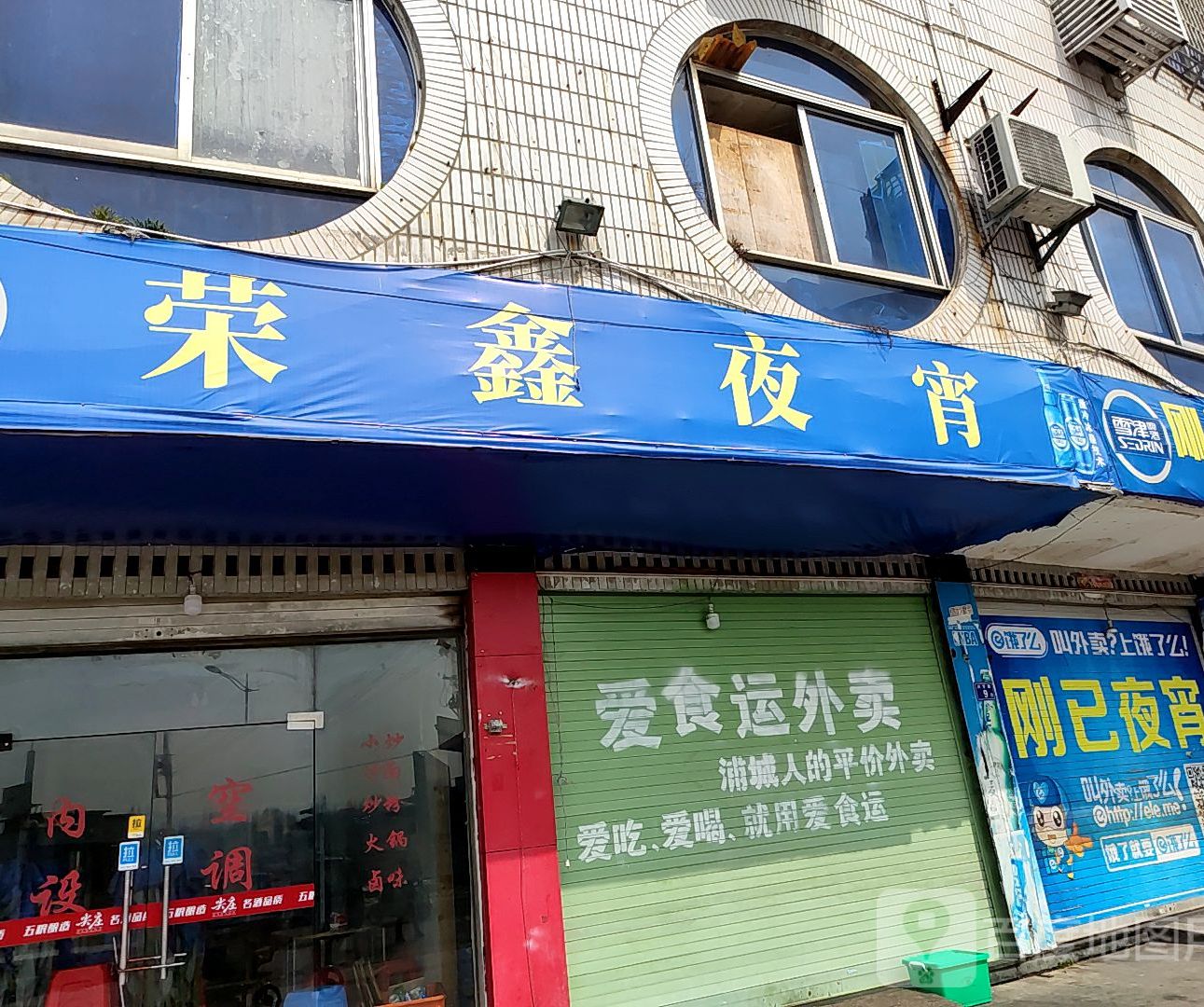 荣鑫夜宵