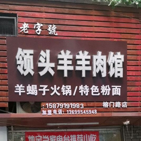 领头羊羊肉馆(榕门路店)