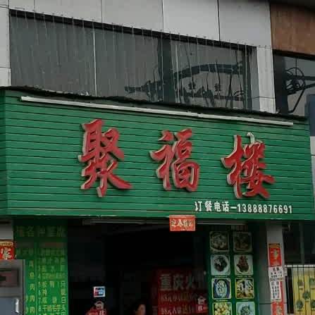 聚福楼(船房路店)
