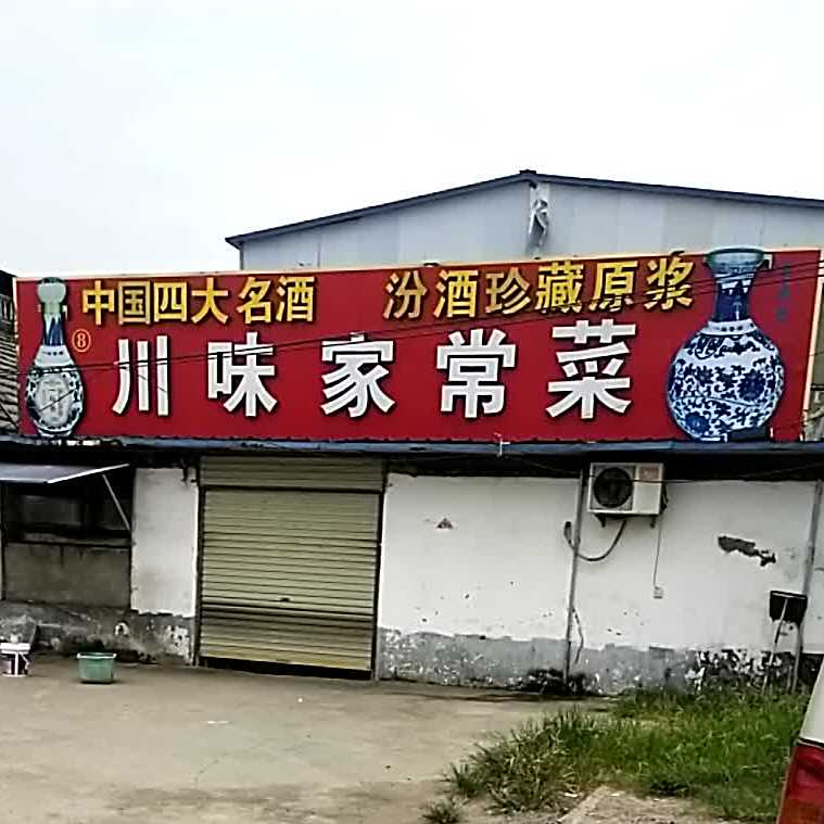 川味家场菜(集贤路店)