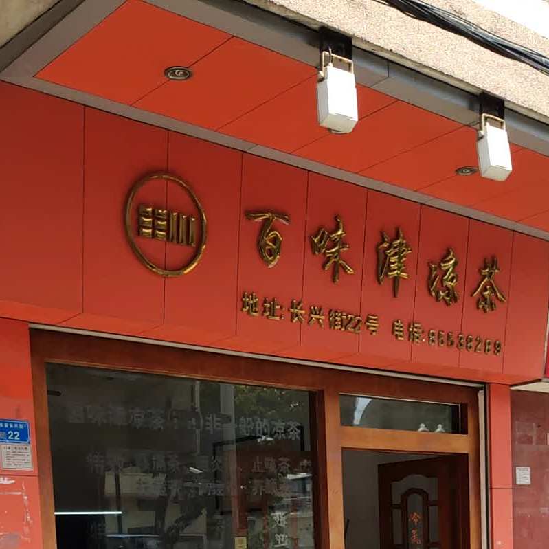 百味津凉茶