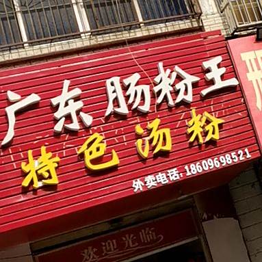 半撅广州肠粉王(二里井夜市店)