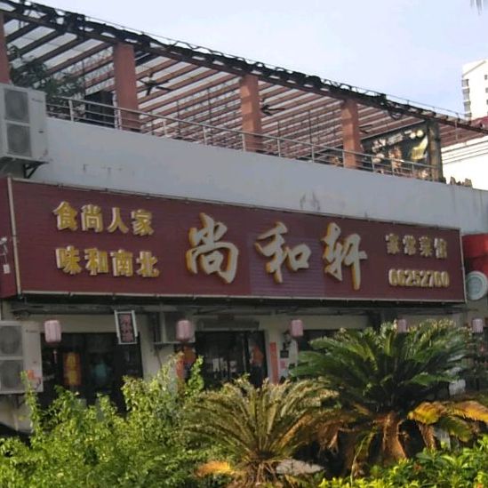 尚和轩(润德·塞维阳光店)