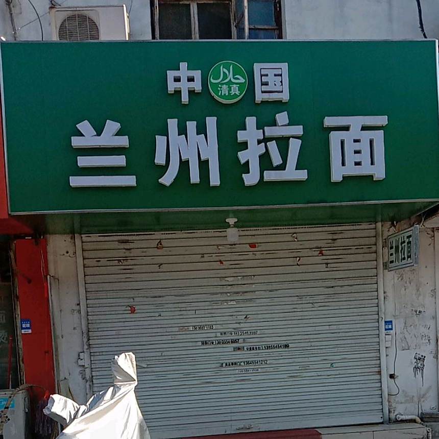 兰州拉面(柏园店)
