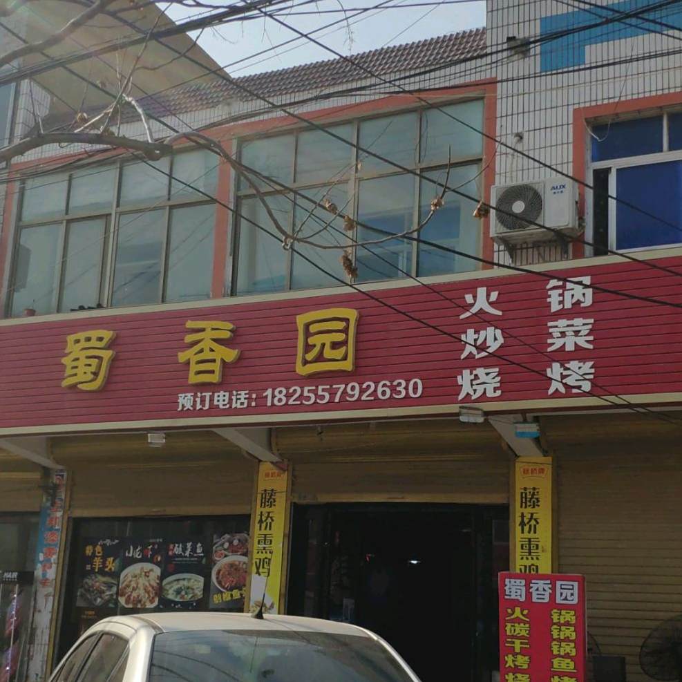 蜀香元火锅炒菜(X052店)