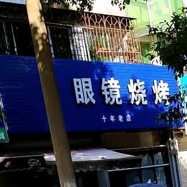 后山眼镜烧烤(钱暄路店)