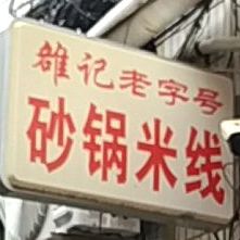 雒记老字号砂锅米线